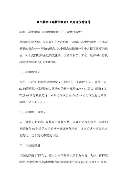 高中数学《导数的概念》公开课优秀课件