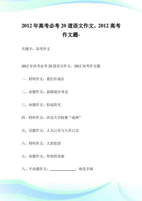 2012年高考必考20道语文作文,2012高考作文题-.doc