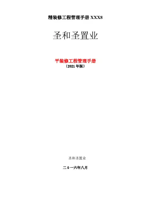 精装修工程管理手册XXX8