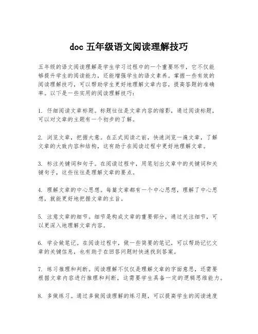 doc五年级语文阅读理解技巧