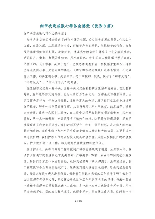 细节决定成败心得体会感受(优秀8篇)
