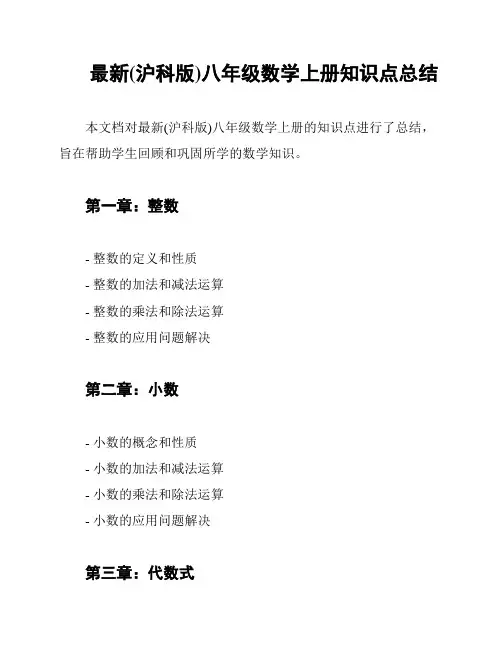 最新(沪科版)八年级数学上册知识点总结