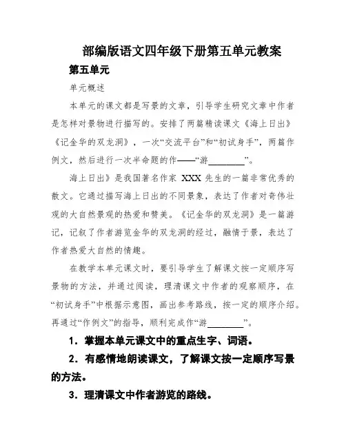 部编版语文四年级下册第五单元教案