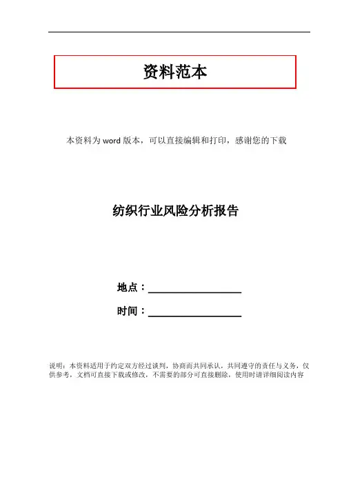 纺织行业风险分析报告