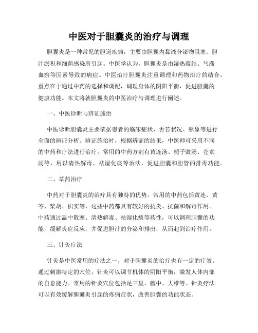 中医对于胆囊炎的治疗与调理