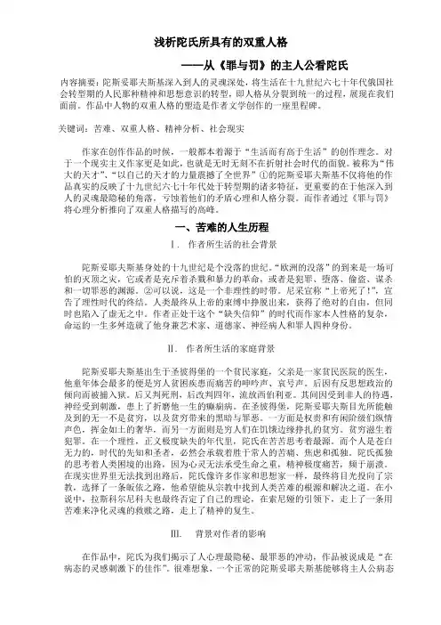 《罪与罚》陀思妥耶夫斯基的双重人格