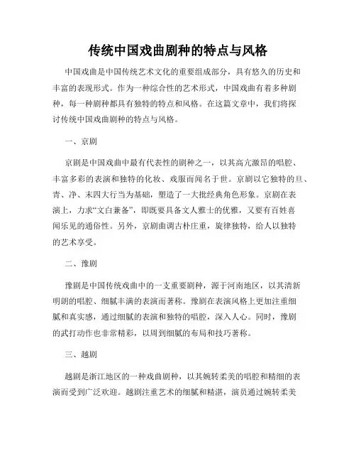 传统中国戏曲剧种的特点与风格