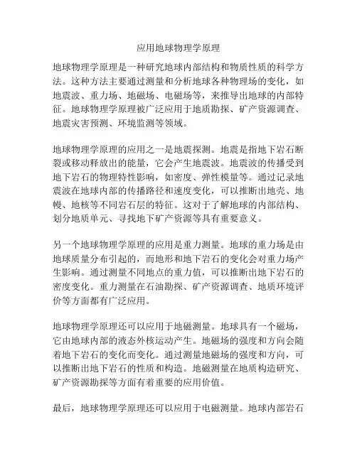 应用地球物理学原理