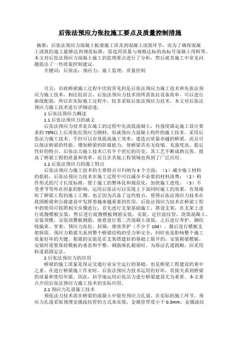 后张法预应力张拉施工要点及质量控制措施
