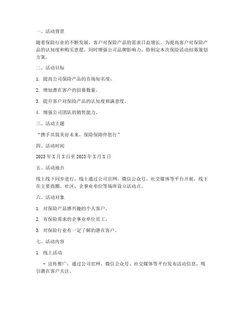 保险活动招募策划方案模板