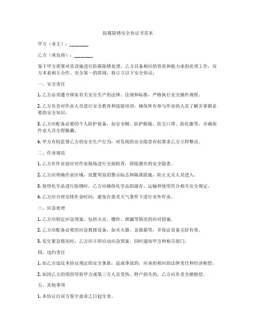 防腐除锈安全协议书范本