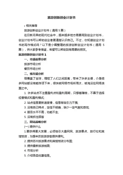 旅游创新创业计划书