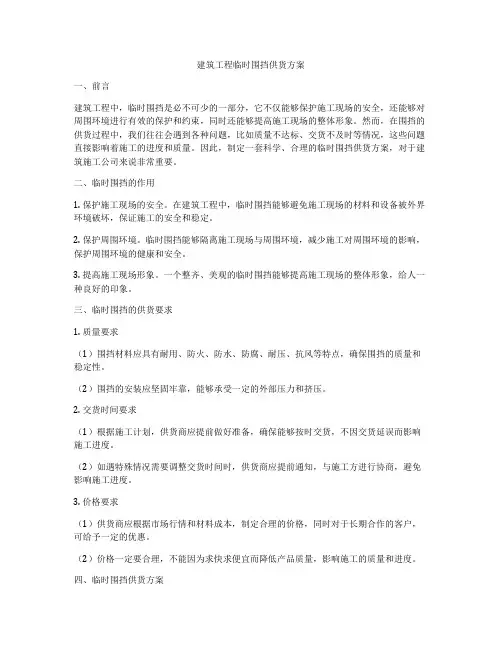 建筑工程临时围挡供货方案
