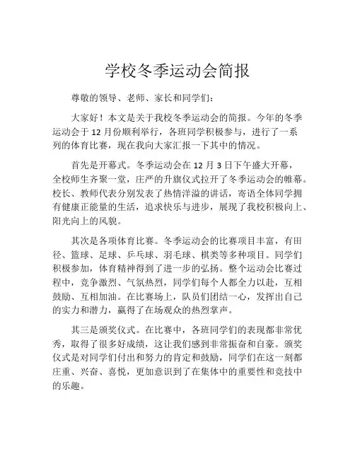 学校冬季运动会简报
