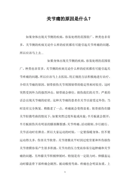 关节痛的原因是什么？