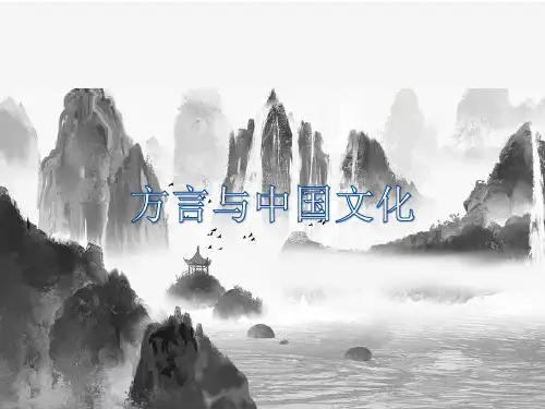 方言与中国文化