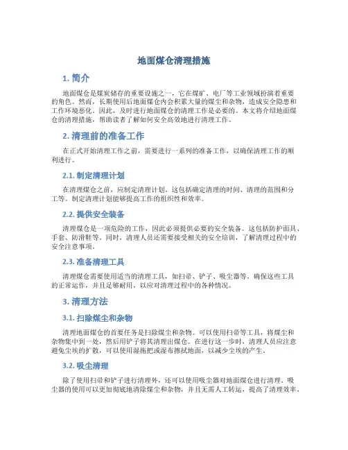 地面煤仓清理措施