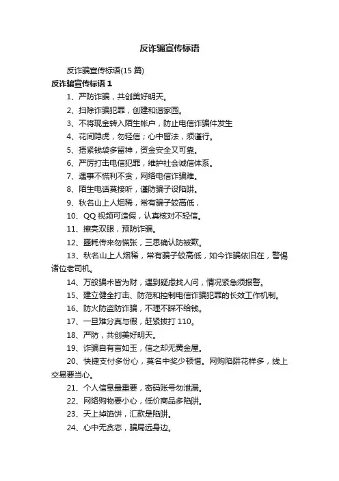 反诈骗宣传标语（15篇）