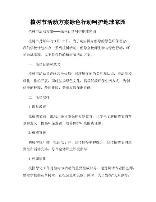 植树节活动方案绿色行动呵护地球家园