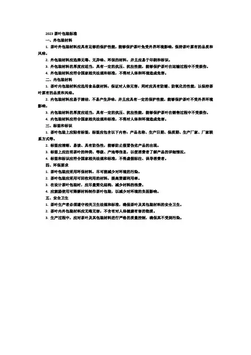2023茶叶包装标准