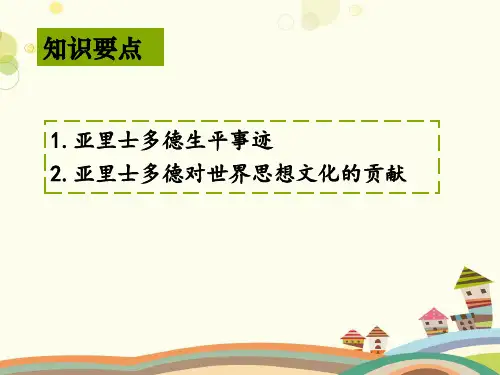 亚里士多德完整版课件