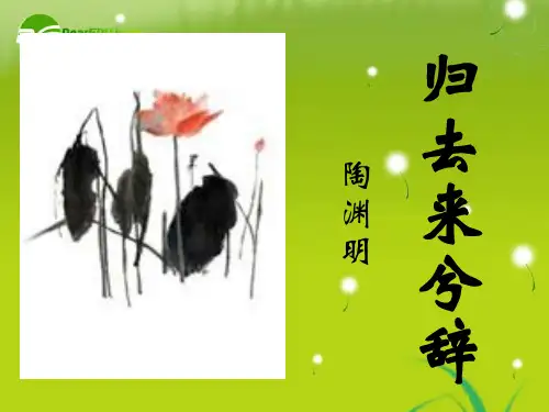 高中语文 35《归去来兮辞》课件 鲁人必修1