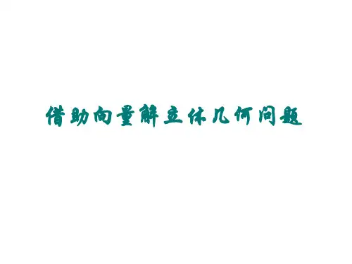 高二数学利用向量解立体几何