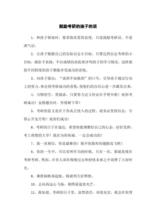 孩子考研鼓励的话语