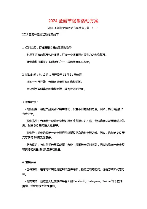 2024圣诞节促销活动方案2篇