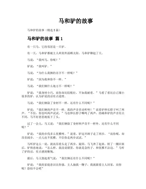 马和驴的故事