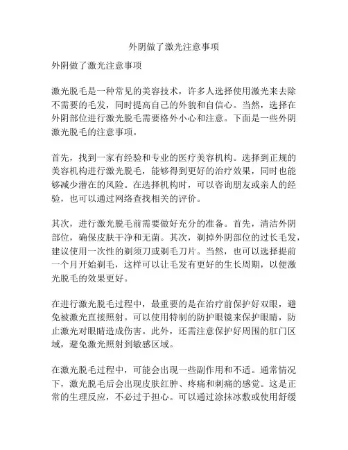 外阴做了激光注意事项