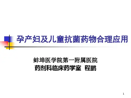 孕产妇及儿童抗菌药物合理应用