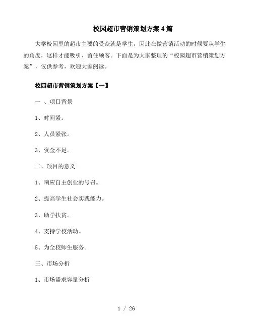 校园超市营销策划方案4篇