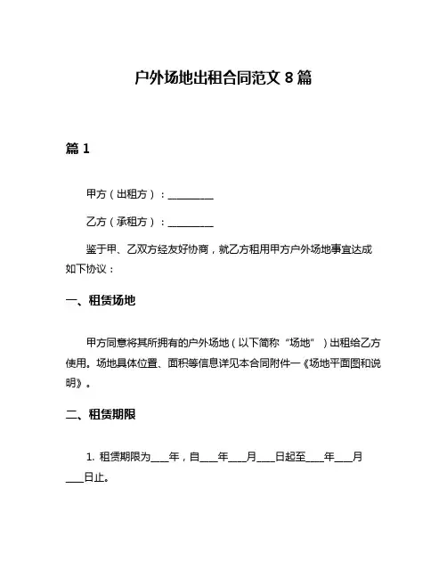 户外场地出租合同范文8篇
