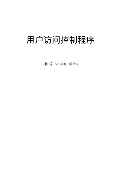 ISO27001-用户访问控制程序