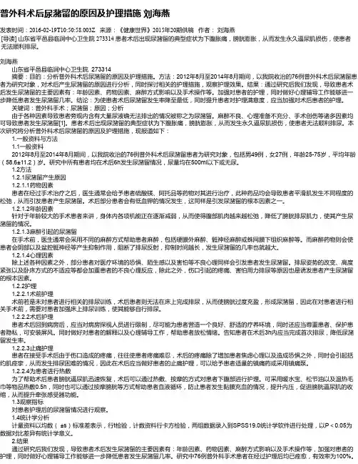普外科术后尿潴留的原因及护理措施 刘海燕