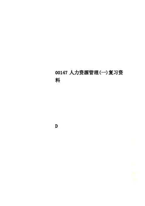 00147人力资源管理(一)复习资料