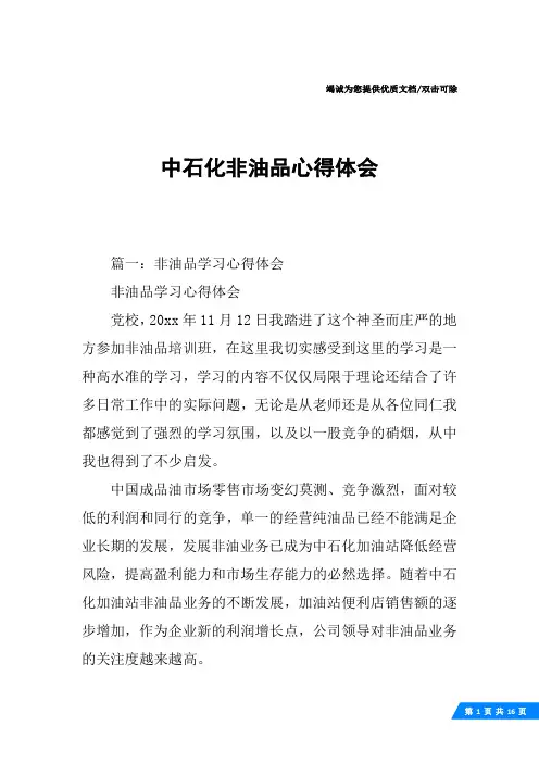 中石化非油品心得体会