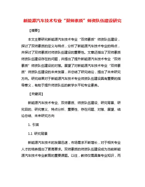 新能源汽车技术专业“双师素质”师资队伍建设研究