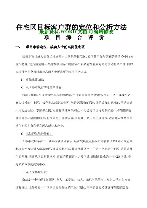 住宅区目标客户群的定位和分析方法及项目综合评价