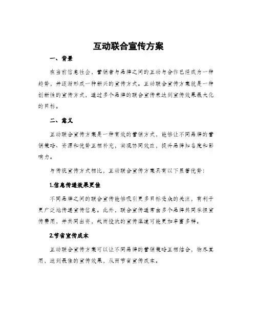 互动联合宣传方案