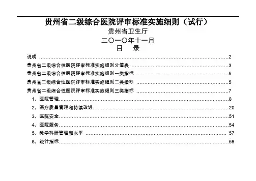 贵州省二级综合医院评审标准实施细则