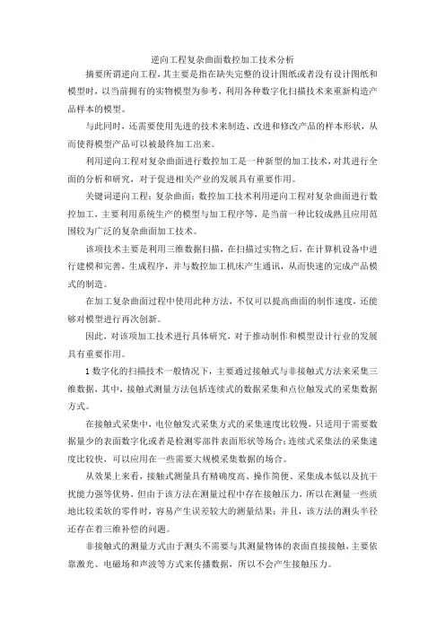 最新-逆向工程复杂曲面数控加工技术分析 精品
