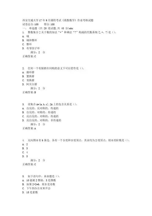 西安交通大学17年9月课程考试《离散数学》作业考核试题1满分答案