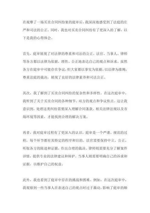 买卖合同纠纷案庭审观摩感想