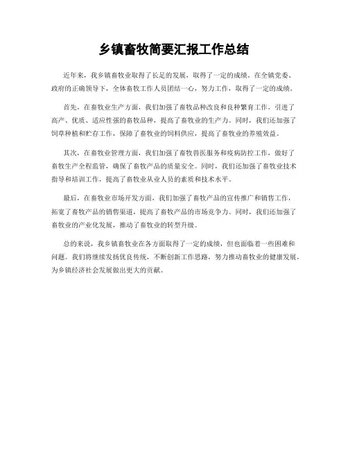乡镇畜牧简要汇报工作总结
