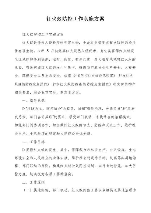 红火蚁防控工作实施方案