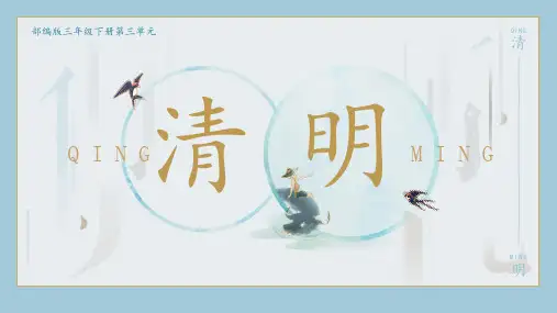 清明  课件(共36张PPT)