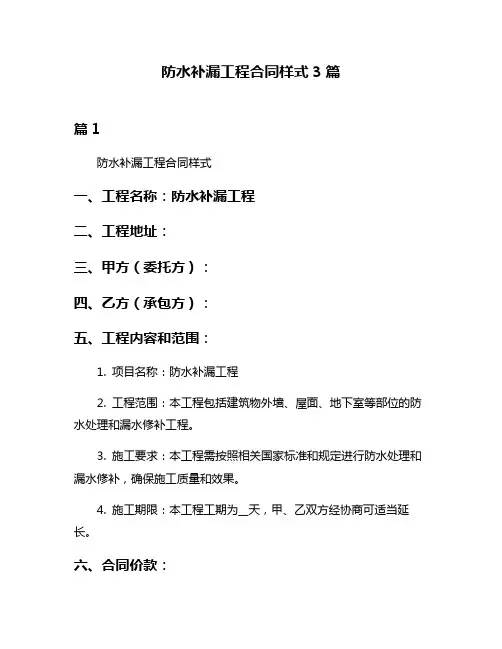 防水补漏工程合同样式3篇