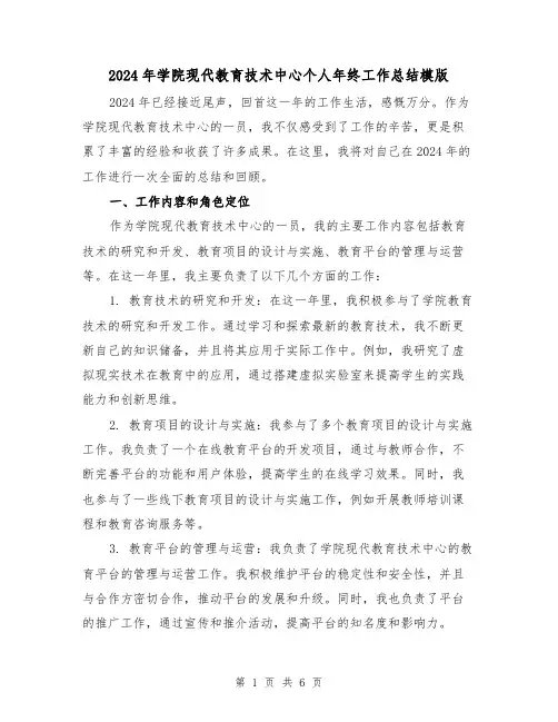 2024年学院现代教育技术中心个人年终工作总结模版（2篇）